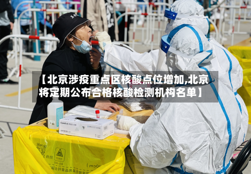 【北京涉疫重点区核酸点位增加,北京将定期公布合格核酸检测机构名单】-第2张图片