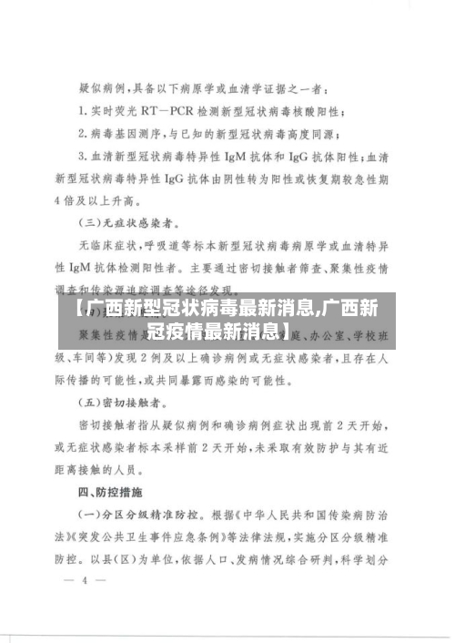 【广西新型冠状病毒最新消息,广西新冠疫情最新消息】-第2张图片
