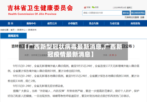 【广西新型冠状病毒最新消息,广西新冠疫情最新消息】-第3张图片