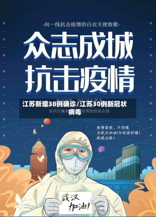 江苏新增38例确诊/江苏30例新冠状病毒