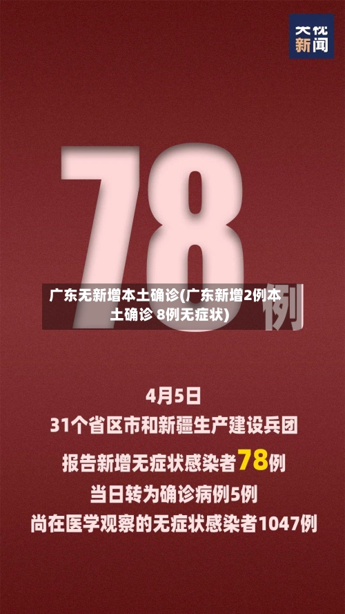广东无新增本土确诊(广东新增2例本土确诊 8例无症状)