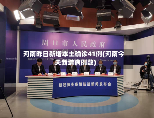 河南昨日新增本土确诊41例(河南今天新增病例数)-第3张图片