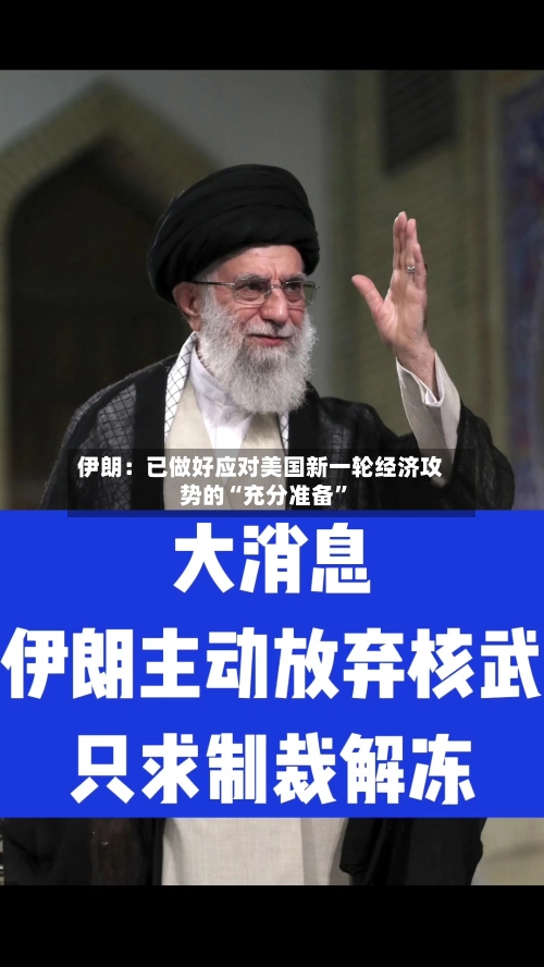 伊朗：已做好应对美国新一轮经济攻势的“充分准备”-第2张图片