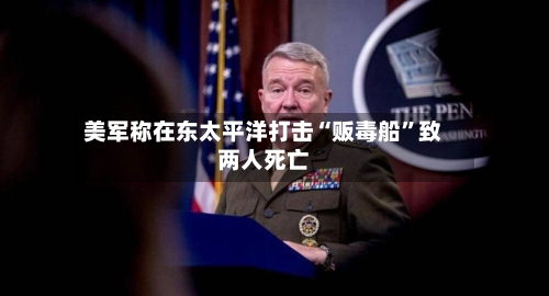 美军称在东太平洋打击“贩毒船”致两人死亡-第3张图片