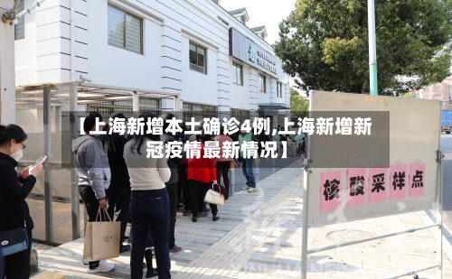 【上海新增本土确诊4例,上海新增新冠疫情最新情况】