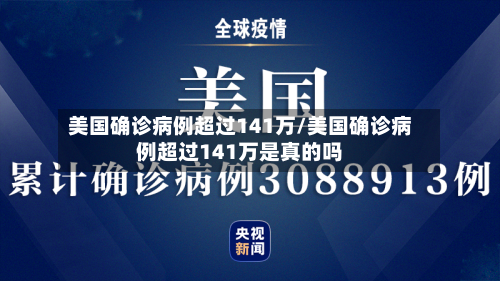 美国确诊病例超过141万/美国确诊病例超过141万是真的吗-第3张图片