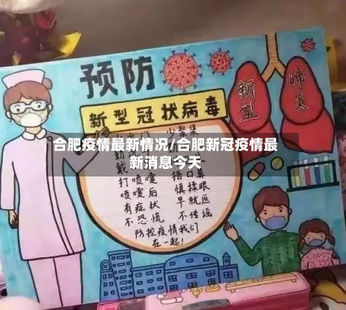 合肥疫情最新情况/合肥新冠疫情最新消息今天