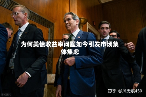 为何美债收益率问题如今引发市场集体焦虑-第2张图片