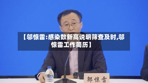 【邬惊雷:感染数新高说明筛查及时,邬惊雷工作简历】