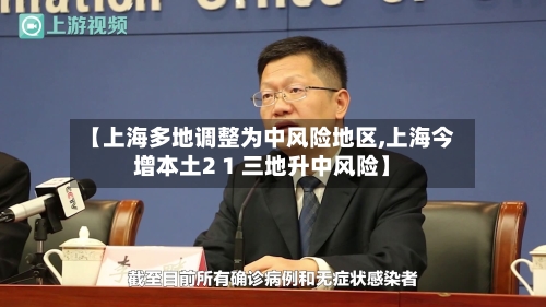 【上海多地调整为中风险地区,上海今增本土2 1 三地升中风险】-第2张图片