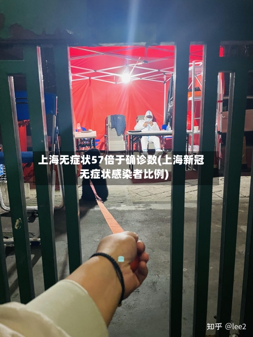 上海无症状57倍于确诊数(上海新冠无症状感染者比例)-第2张图片