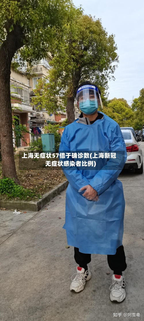 上海无症状57倍于确诊数(上海新冠无症状感染者比例)-第3张图片
