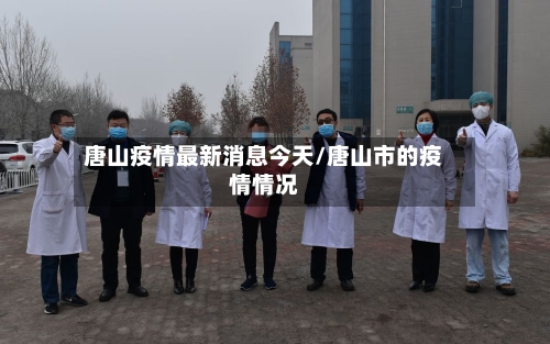 唐山疫情最新消息今天/唐山市的疫情情况-第3张图片