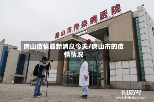 唐山疫情最新消息今天/唐山市的疫情情况