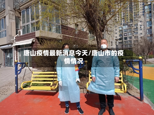 唐山疫情最新消息今天/唐山市的疫情情况-第2张图片