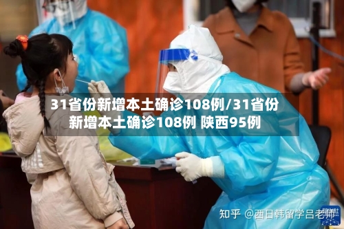31省份新增本土确诊108例/31省份新增本土确诊108例 陕西95例