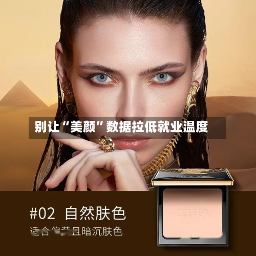 别让“美颜”数据拉低就业温度-第2张图片