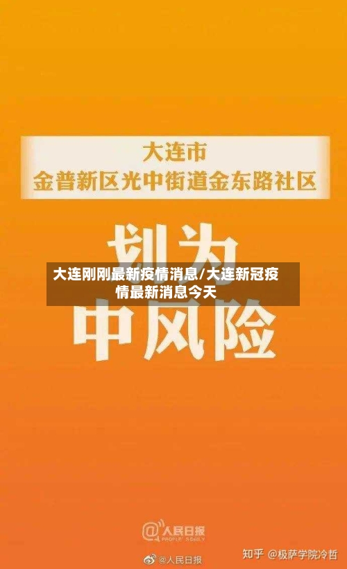 大连刚刚最新疫情消息/大连新冠疫情最新消息今天-第2张图片