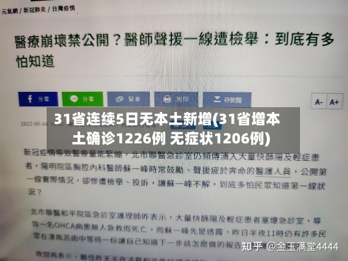 31省连续5日无本土新增(31省增本土确诊1226例 无症状1206例)