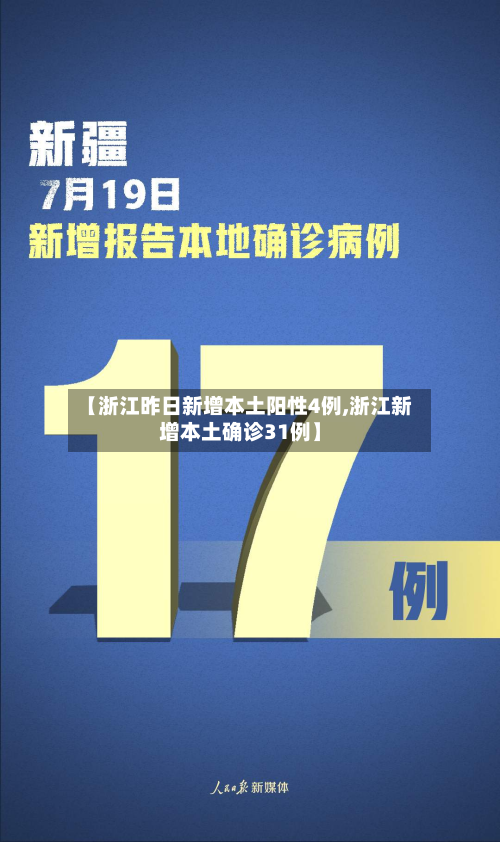 【浙江昨日新增本土阳性4例,浙江新增本土确诊31例】-第2张图片