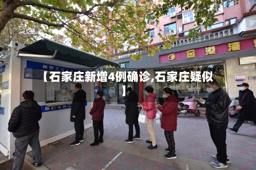 【石家庄新增4例确诊,石家庄疑似】