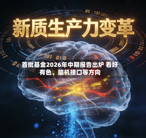 首批基金2026年中期报告出炉 看好有色、脑机接口等方向