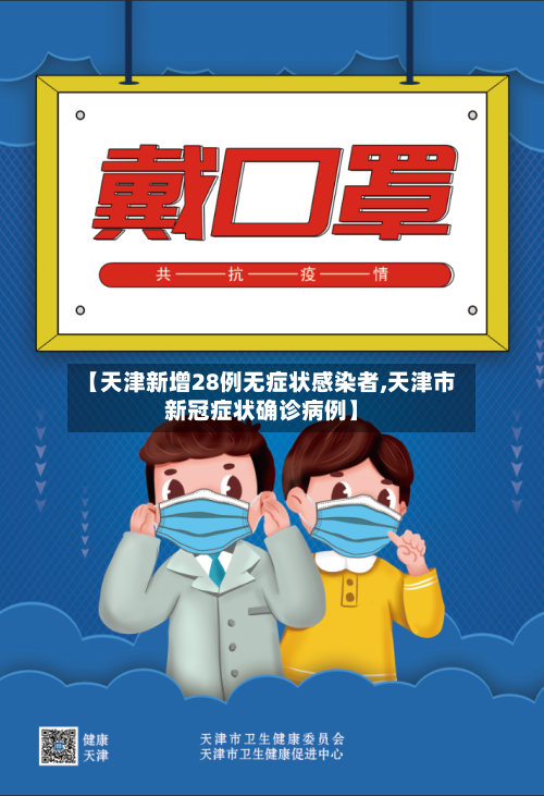 【天津新增28例无症状感染者,天津市新冠症状确诊病例】-第3张图片
