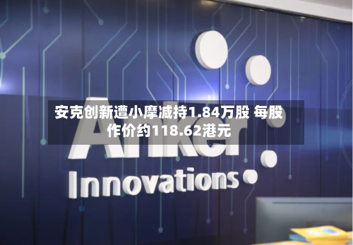 安克创新遭小摩减持1.84万股 每股作价约118.62港元-第2张图片