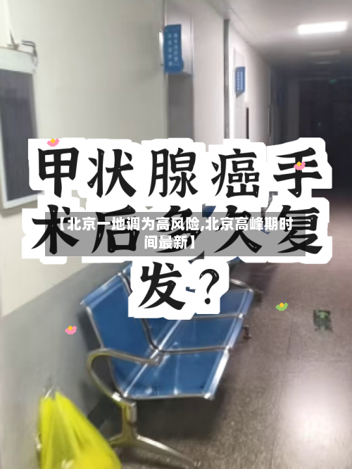 【北京一地调为高风险,北京高峰期时间最新】