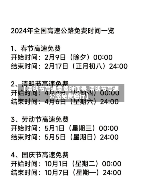 【清明节高速免费时间表,清明节高速公路免费通行】