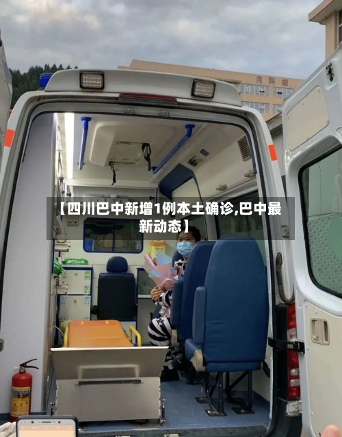 【四川巴中新增1例本土确诊,巴中最新动态】-第2张图片