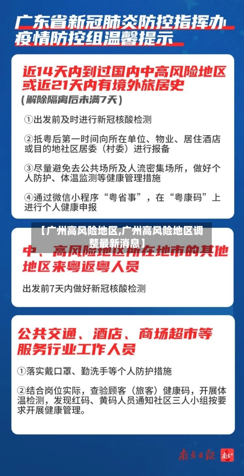 【广州高风险地区,广州高风险地区调整最新消息】-第2张图片