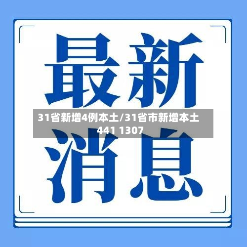 31省新增4例本土/31省市新增本土441 1307-第2张图片