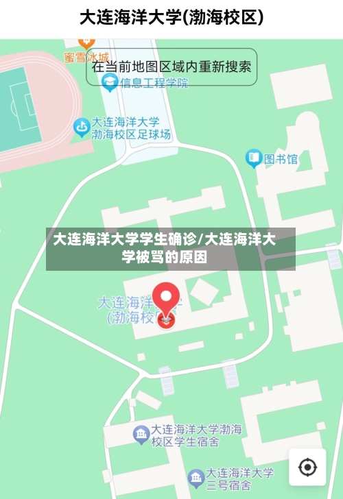 大连海洋大学学生确诊/大连海洋大学被骂的原因