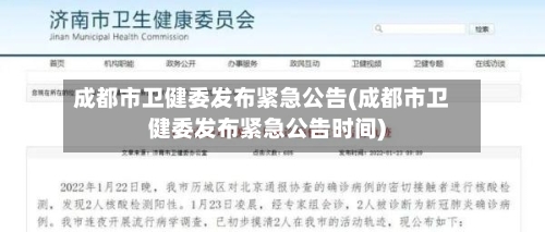 成都市卫健委发布紧急公告(成都市卫健委发布紧急公告时间)-第2张图片