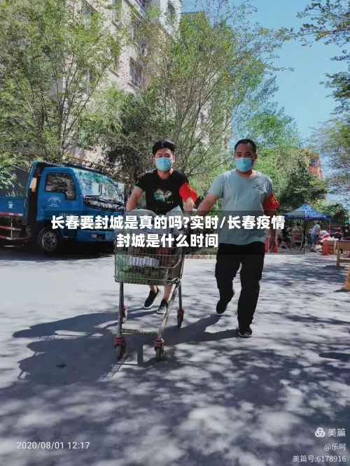 长春要封城是真的吗?实时/长春疫情封城是什么时间-第2张图片