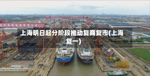 上海明日起分阶段推动复商复市(上海复一)-第2张图片