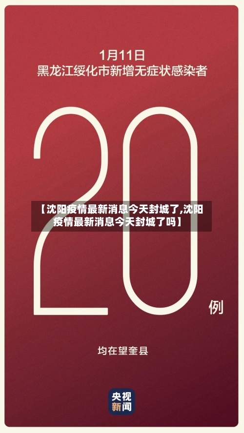 【沈阳疫情最新消息今天封城了,沈阳疫情最新消息今天封城了吗】