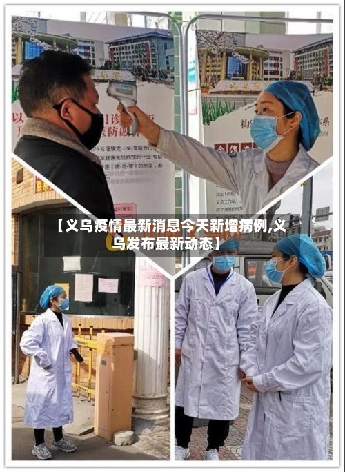 【义乌疫情最新消息今天新增病例,义乌发布最新动态】