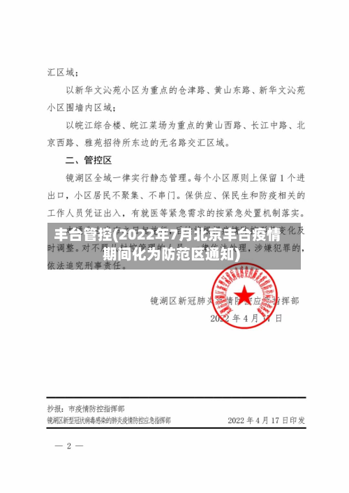 丰台管控(2022年7月北京丰台疫情期间化为防范区通知)-第2张图片