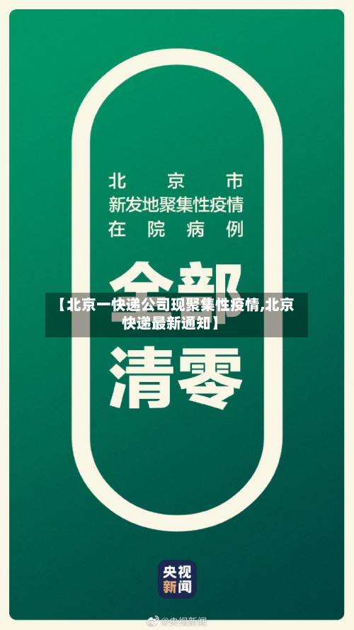 【北京一快递公司现聚集性疫情,北京快递最新通知】-第2张图片