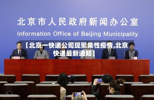 【北京一快递公司现聚集性疫情,北京快递最新通知】-第3张图片