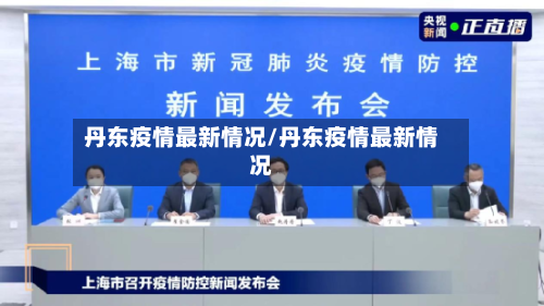 丹东疫情最新情况/丹东疫情最新情况-第3张图片
