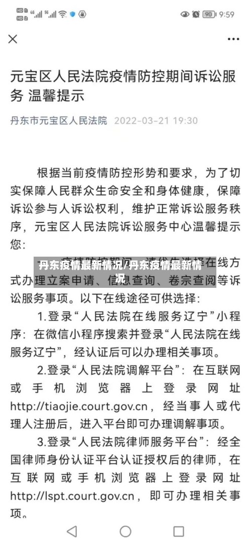 丹东疫情最新情况/丹东疫情最新情况