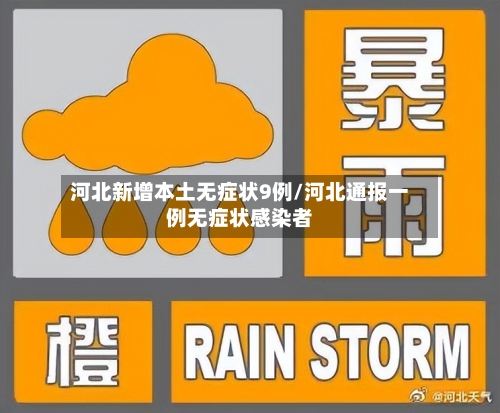 河北新增本土无症状9例/河北通报一例无症状感染者-第2张图片