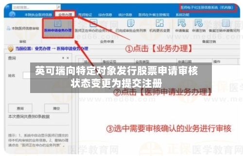 英可瑞向特定对象发行股票申请审核状态变更为提交注册-第2张图片