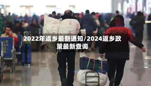 2022年返乡最新通知/2024返乡政策最新查询-第2张图片