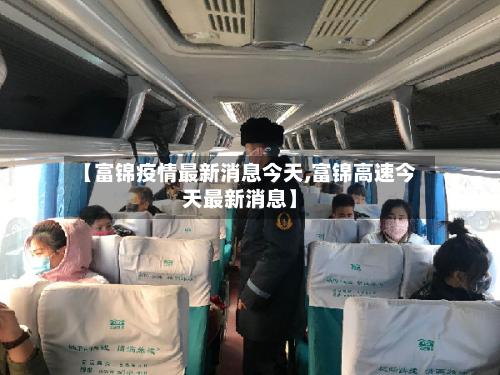 【富锦疫情最新消息今天,富锦高速今天最新消息】