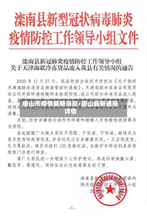 唐山市疫情最新消息/唐山最新通报详情