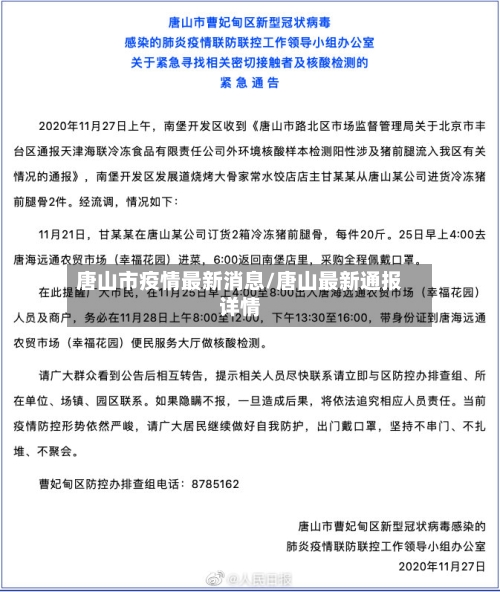 唐山市疫情最新消息/唐山最新通报详情-第2张图片